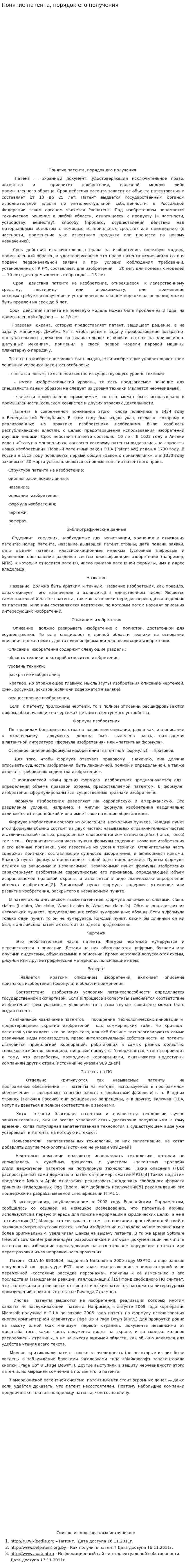 Понятие патента, порядок его получения