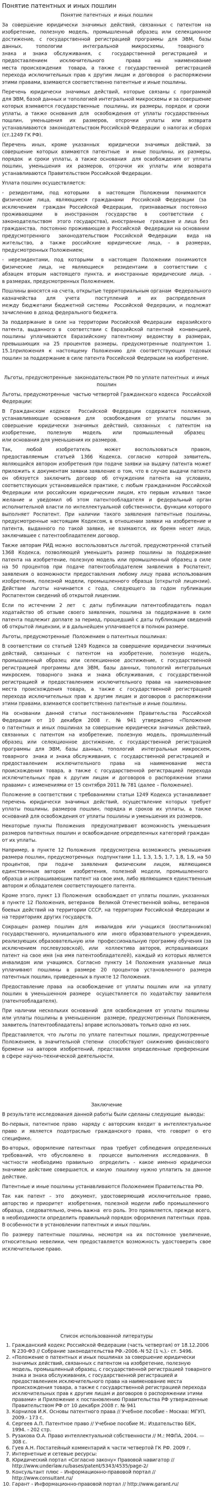 Понятие патентных и иных пошлин