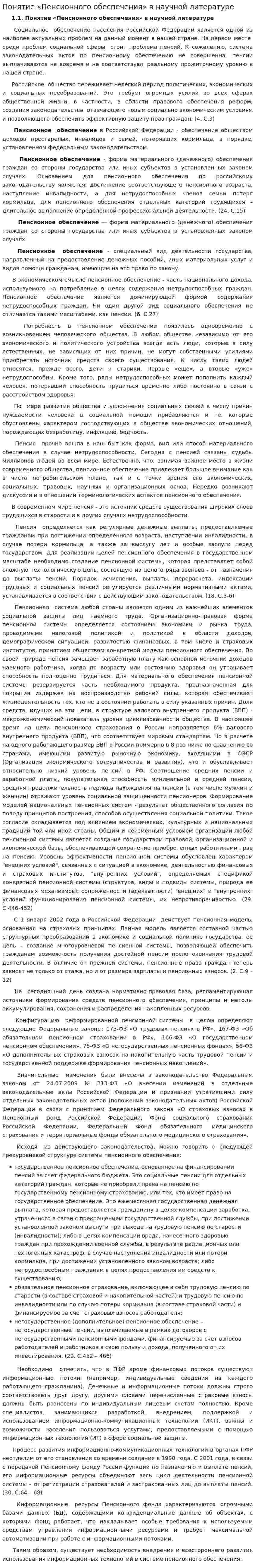 Понятие «Пенсионного обеспечения» в научной литературе