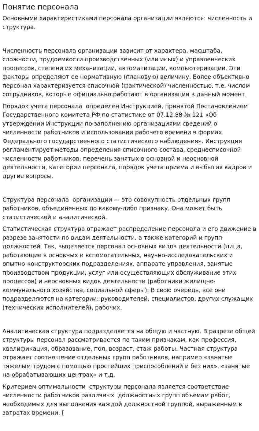 Понятие персонала