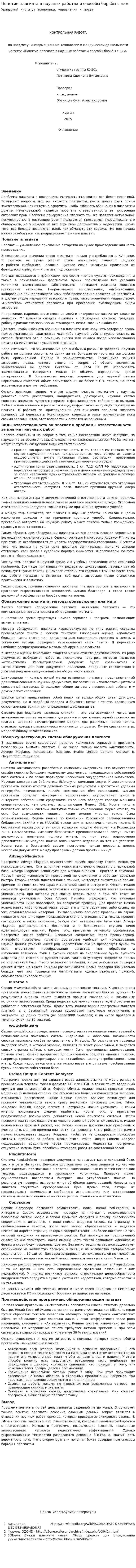 Понятие плагиата в научных работах и способы борьбы с ним