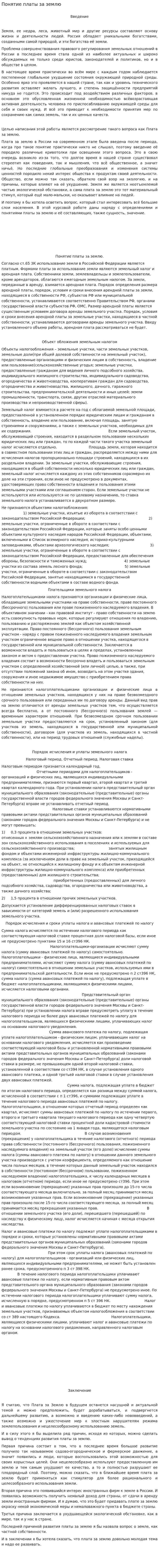 Понятие платы за землю