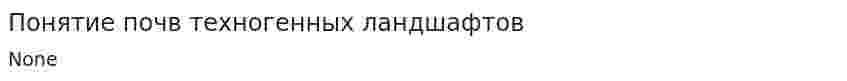 Понятие почв техногенных ландшафтов