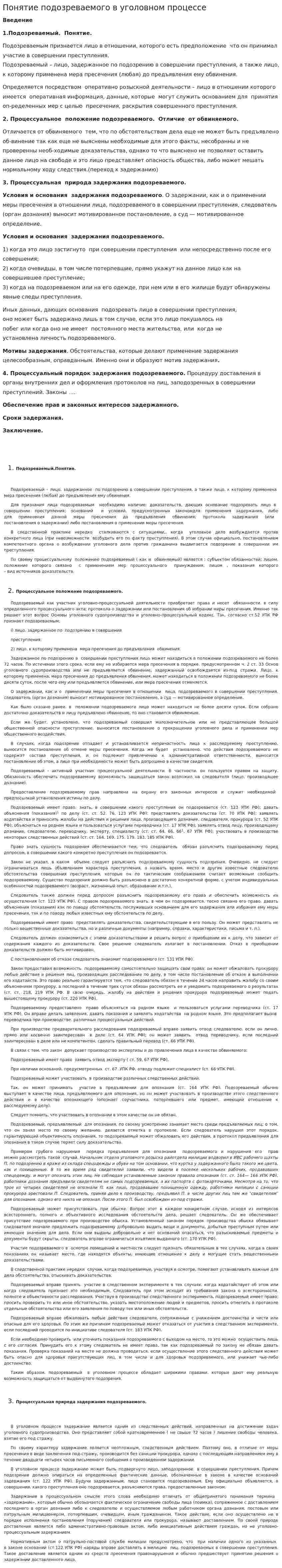 Понятие подозреваемого в уголовном процессе