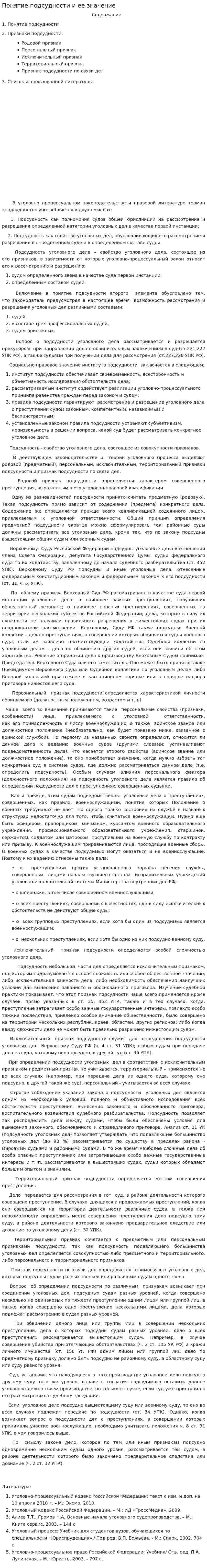 Понятие подсудности и ее значение