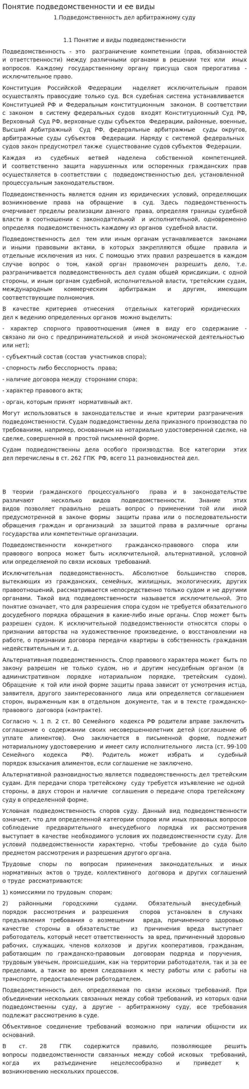 Понятие подведомственности и ее виды