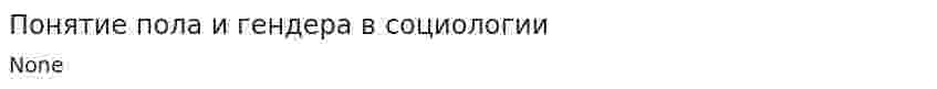 Понятие пола и гендера в социологии