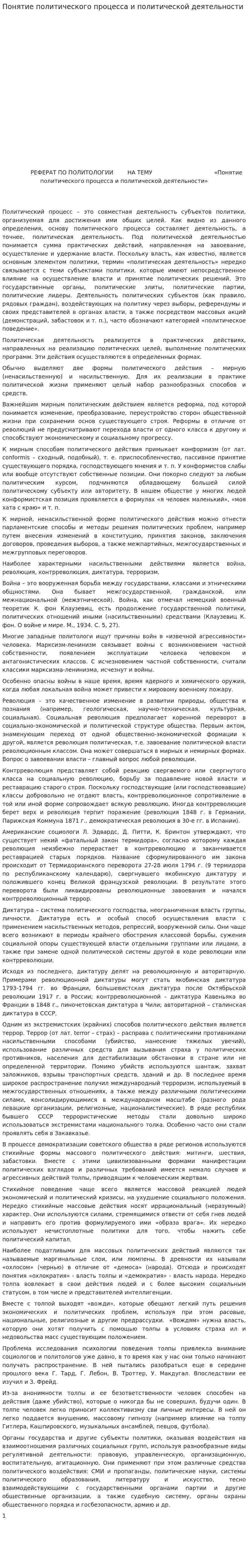 Понятие политического процесса и политической деятельности
