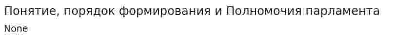 Понятие, порядок формирования и Полномочия парламента