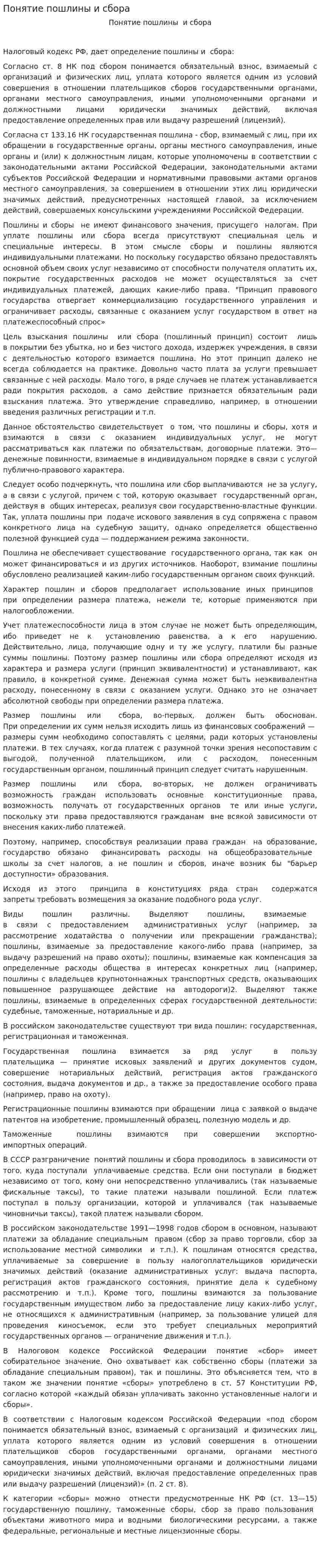 Понятие пошлины и сбора