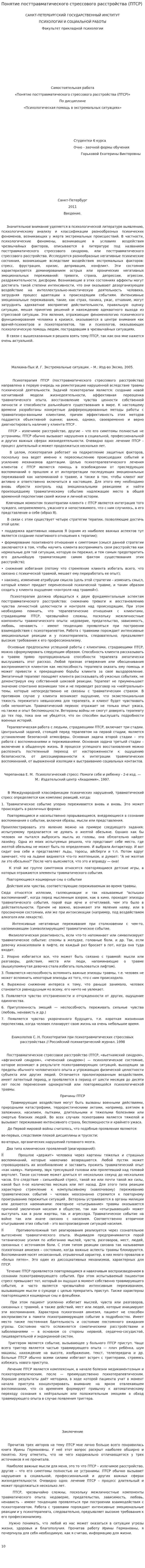 Понятие посттравматического стрессового расстройства (ПТСР)