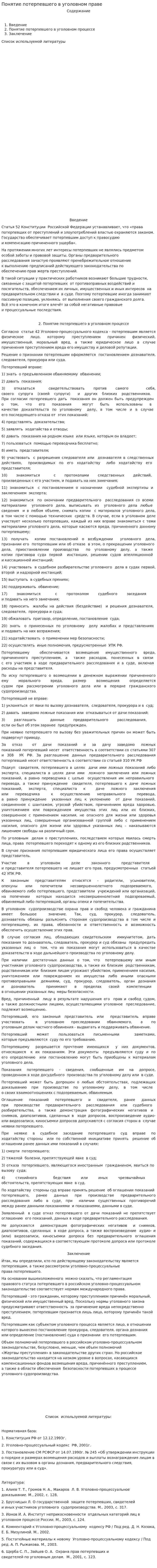 Понятие потерпевшего в уголовном праве