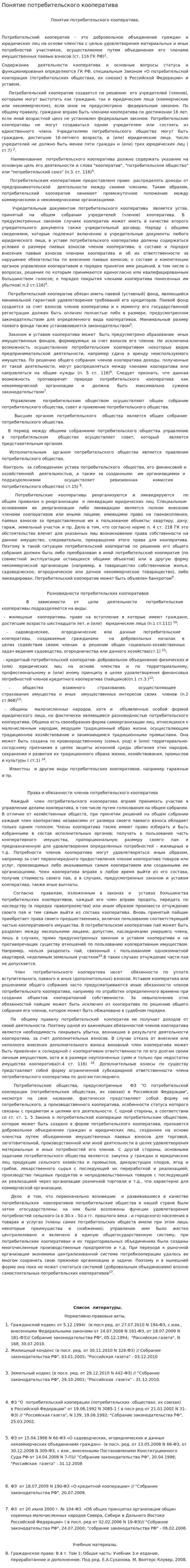 Понятие потребительского кооператива