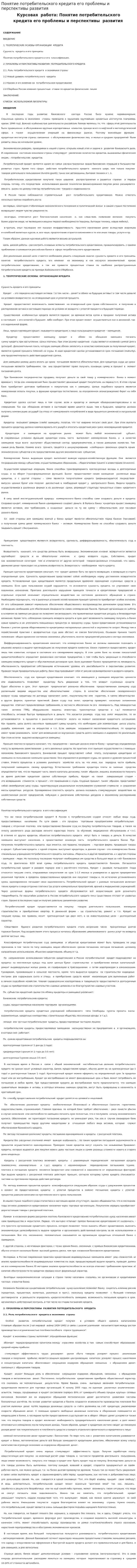 Понятие потребительского кредита его проблемы и перспективы развития
