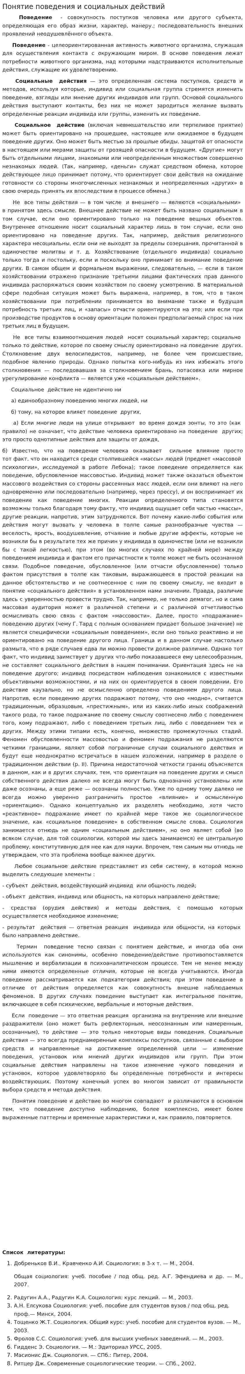 Понятие поведения и социальных действий