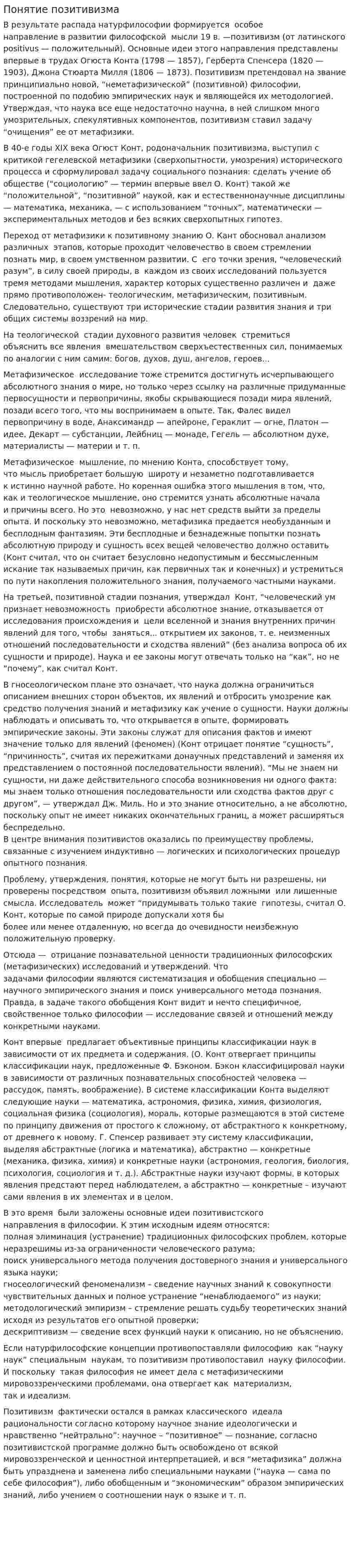 Понятие позитивизма