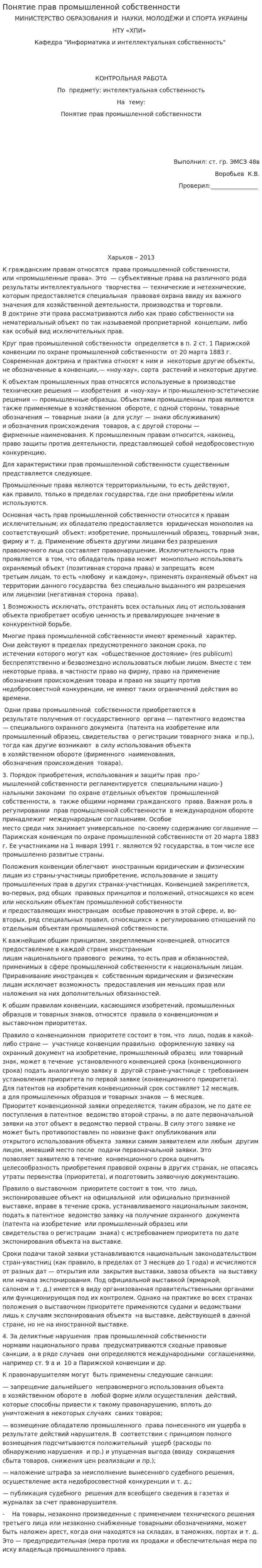 Понятие прав промышленной собственности