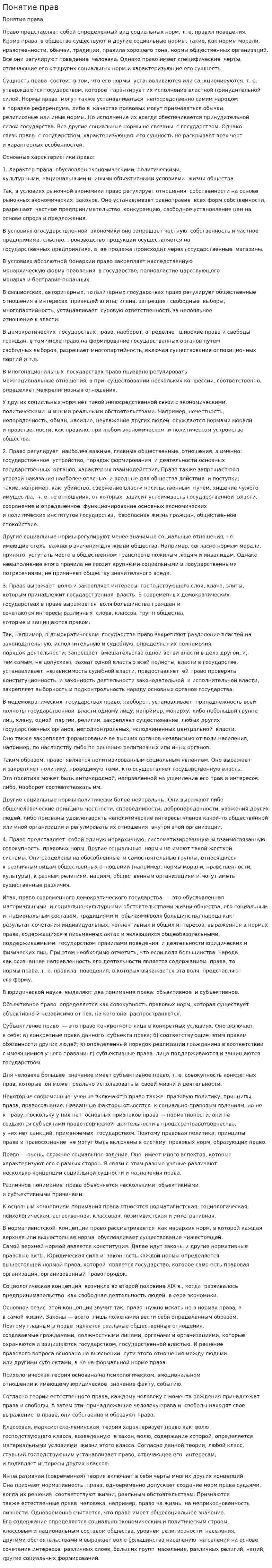Понятие прав