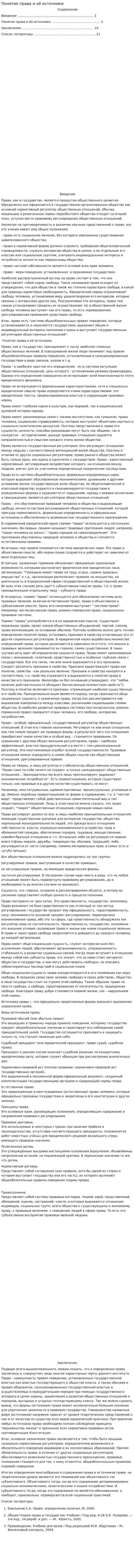 Понятие права и её источники