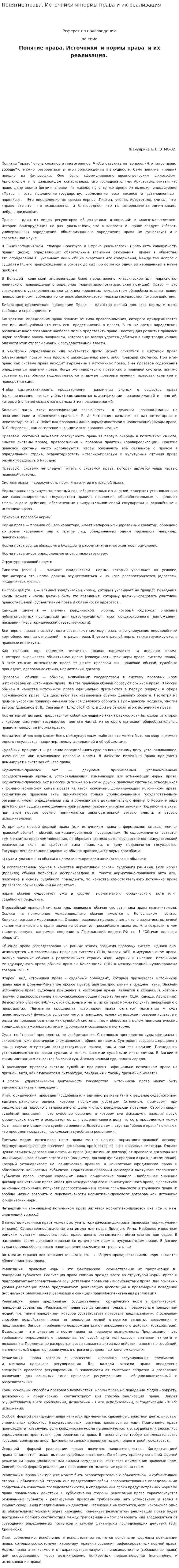 Понятие права. Источники и нормы права и их реализация