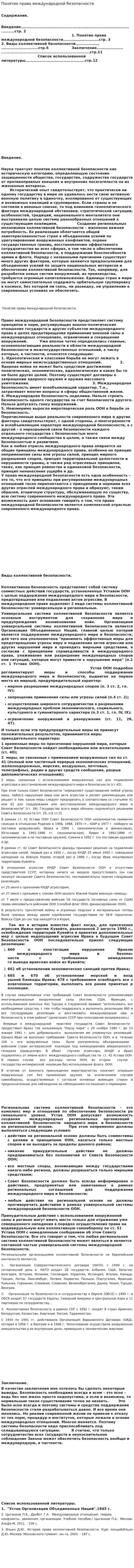 Понятие права международной безопасности