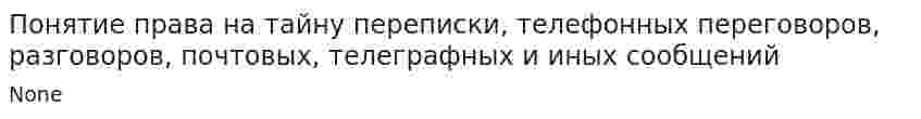 Понятие права на тайну переписки, телефонных переговоров, разговоров, почтовых, телеграфных и иных сообщений