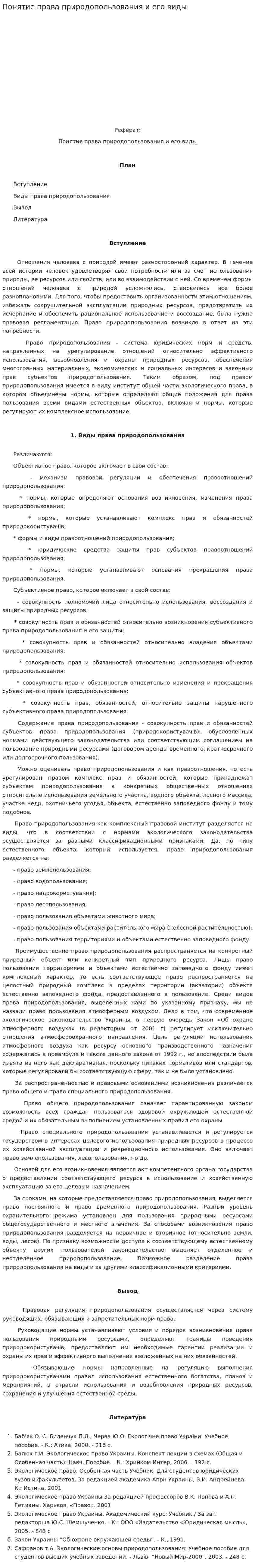 Понятие права природопользования и его виды