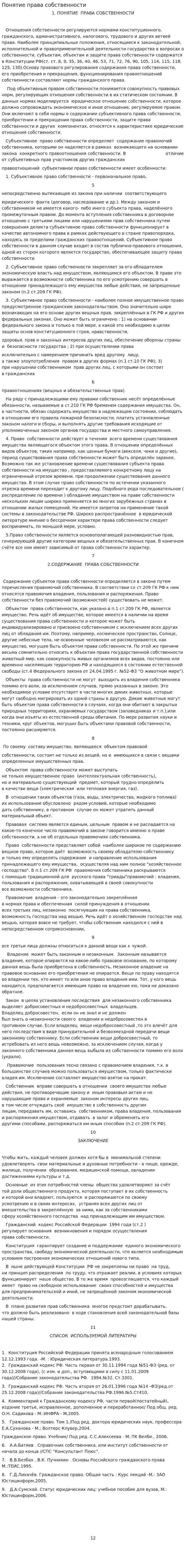Понятие права собственности