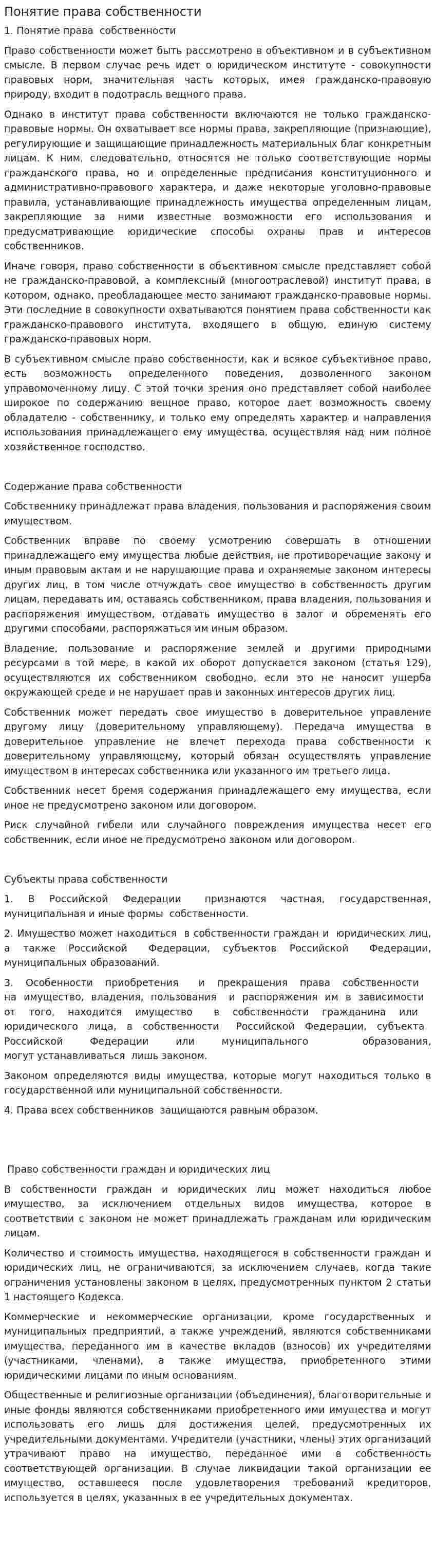 Понятие права собственности. 3