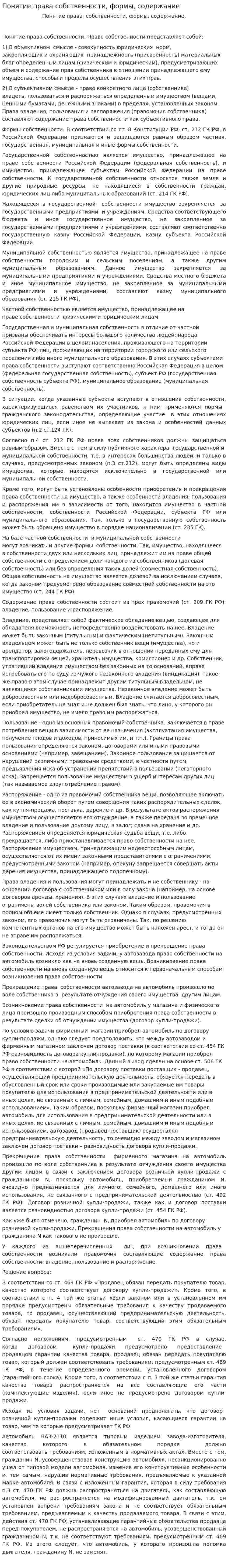 Понятие права собственности, формы, содержание