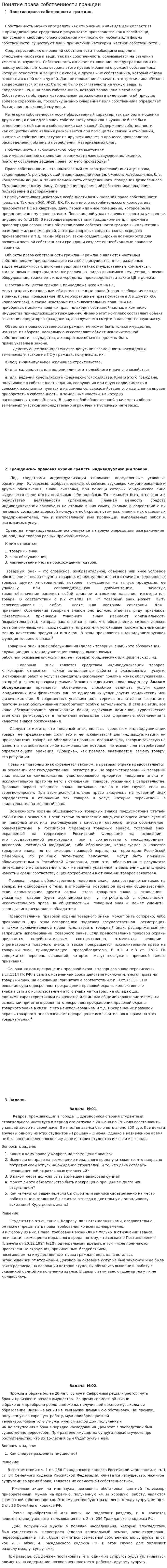 Понятие права собственности граждан