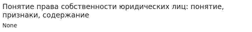 Понятие права собственности юридических лиц: понятие, признаки, содержание