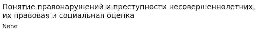 Понятие правонарушений и преступности несовершеннолетних, их правовая и социальная оценка