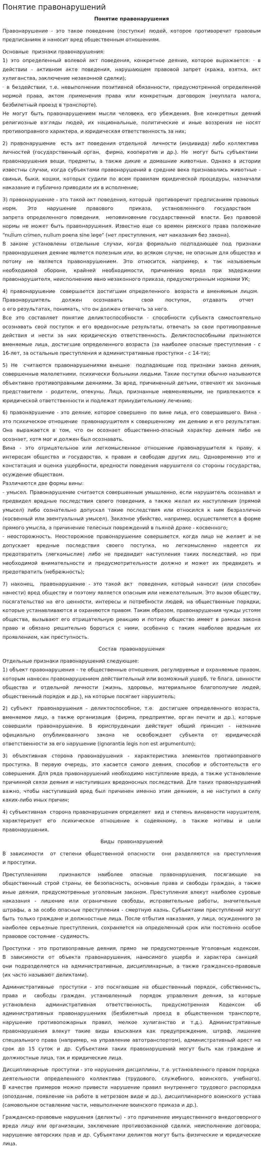 Понятие правонарушений