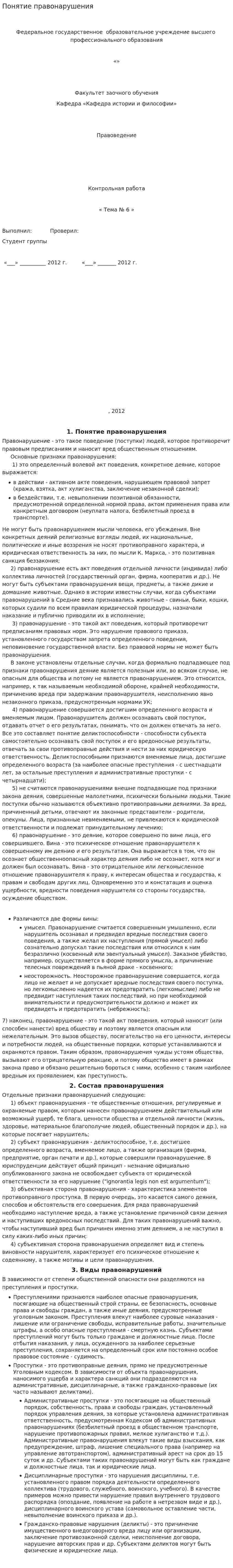 Понятие правонарушения. 2