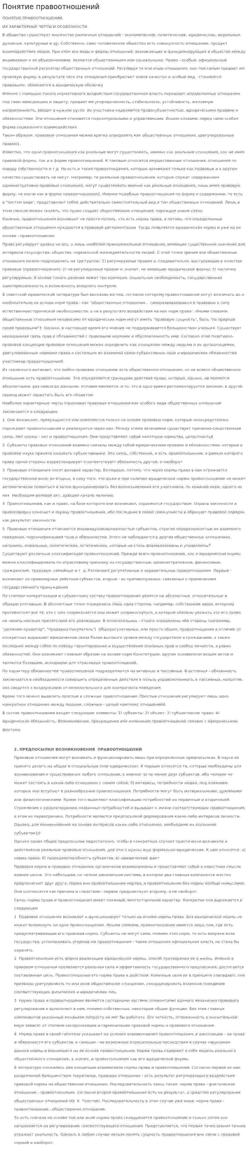 Понятие правоотношений