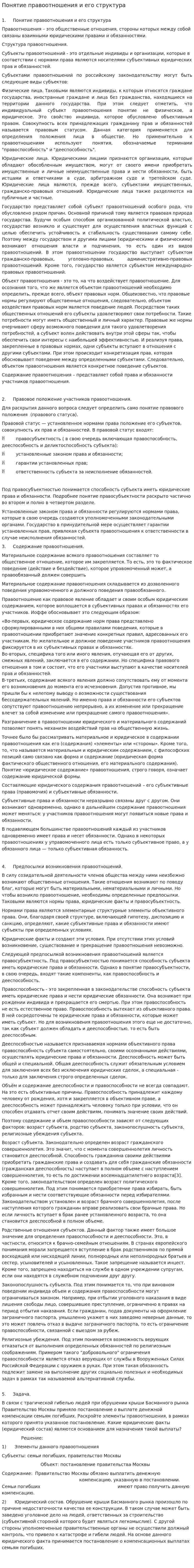 Понятие правоотношения и его структура