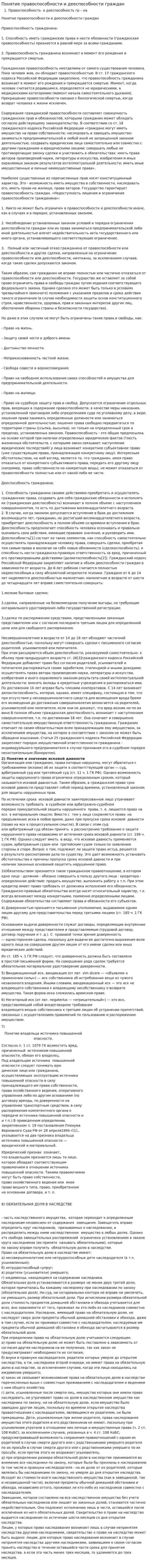 Понятие правоспособности и дееспособности граждан