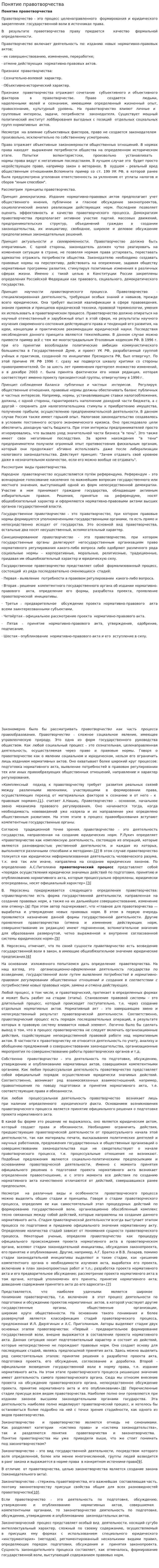 Понятие правотворчества