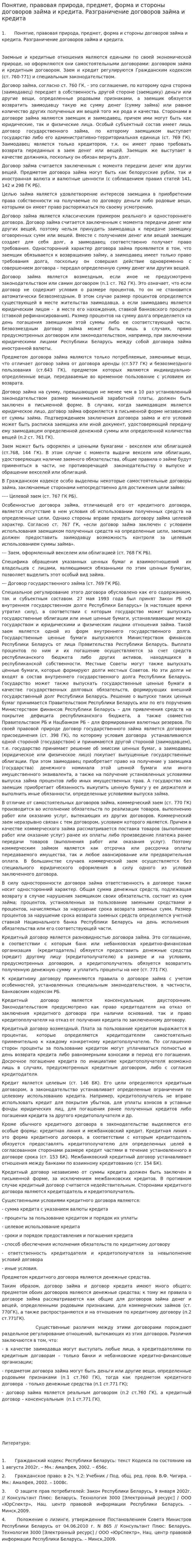Понятие, правовая природа, предмет, форма и стороны договоров займа и кредита. Разграничение договоров займа и кредита