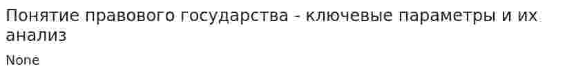 Понятие правового государства - ключевые параметры и их анализ