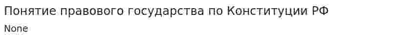 Понятие правового государства по Конституции РФ