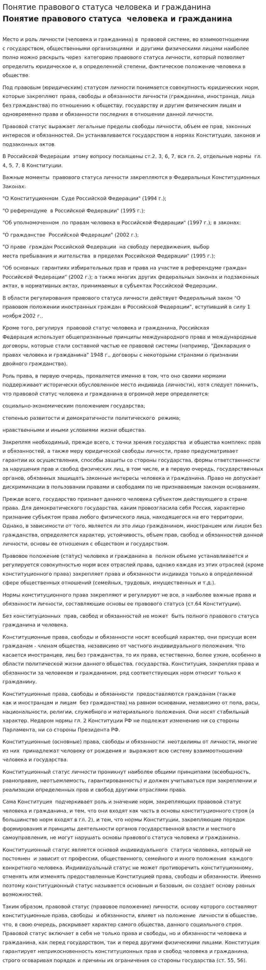 Понятие правового статуса человека и гражданина