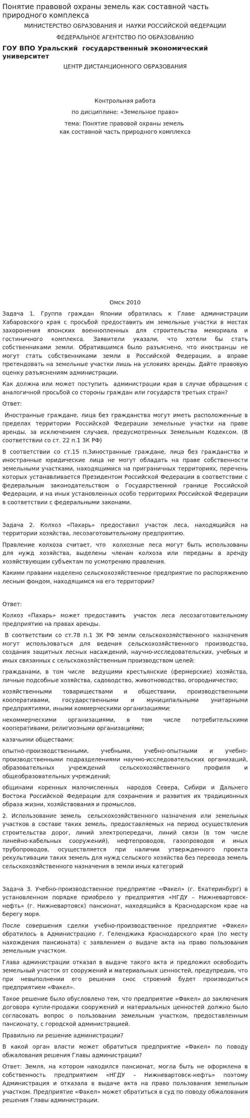 Понятие правовой охраны земель как составной часть природного комплекса