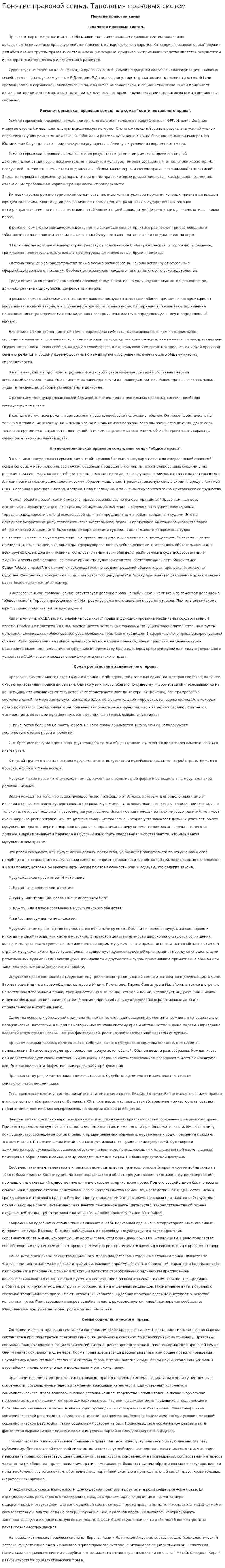 Понятие правовой семьи. Типология правовых систем