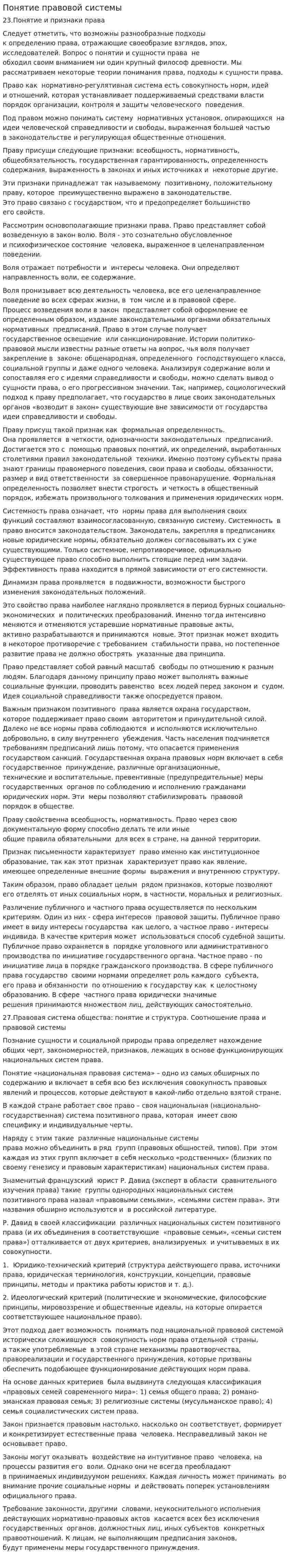 Понятие правовой системы. 2