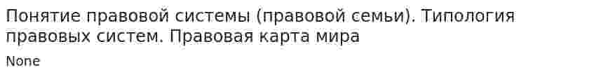 Понятие правовой системы (правовой семьи). Типология правовых систем. Правовая карта мира