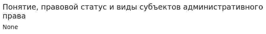Понятие, правовой статус и виды субъектов административного права
