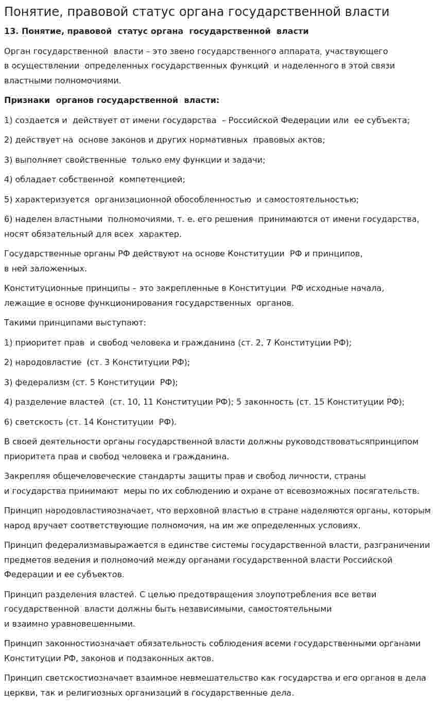 Понятие, правовой статус органа государственной власти