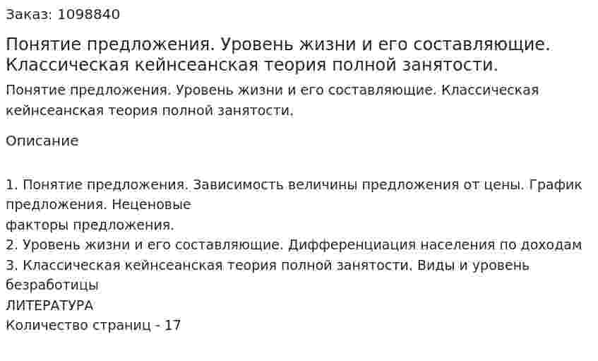 Понятие предложения. Уровень жизни и его составляющие. Классическая кейнсеанская теория полной занятости. (реферат) 